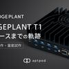 EDGEPLANT T1 リリースまでの軌跡