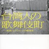 🛳１８」─２・Ｂ─歌舞伎町を作った台湾人達。台湾人は日本の恩人である。～No.115No.116No.117　＊　