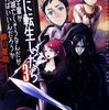 【ラノベレビュー】邪神に転生したら配下の魔王軍がさっそく滅亡しそうなんだが、どうすればいいんだろうか 3【蝉川夏哉 】