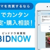 LINE車買取のビッドナウがサービス終了！