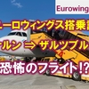 【ケルン～ザルツブルク Eurowings搭乗記】恐怖のゴーアラウンド＆コロナ　