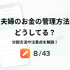 夫婦のお金の管理方法はどうしてる？分担方法や注意点を解説！