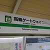 高輪ゲートウェイ駅