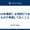 【2024年最新】台湾旅行で必要なものや準備しておくこと