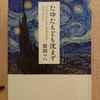 『たゆたえども沈まず』　by　 原田マハ