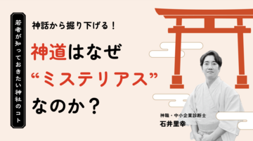 石井里幸｜神話から掘り下げる！神道はなぜ“ミステリアス”なのか？【連載 若者が知っておきたい神社のコト】