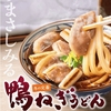 丸亀製麺から「鴨ねぎうどん」「牡蠣たまあんかけうどん」「牡蠣バターぶっかけ」が新登場！冬にたまらない新商品です