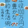 年収100万円の豊かな節約生活 感想