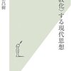 〈宗教化〉する現代思想