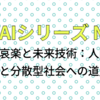 AIとエッセイ No13「喜怒哀楽と未来技術：人間の探求と分散型社会への道」