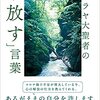 ヒマラヤ大聖者の「手放す」言葉