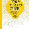 字幕とメディアの新展開