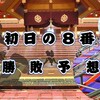 秋場所初日の８番と最高点の予想はこちら