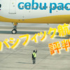 セブパシフィック航空の評判は？良い評判・悪い評判を予約前に知っておこう！