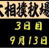 秋場所３日目の８番と最高点の予想はこちら