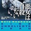 小説『悪女は自殺しない』