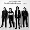 『エレファントカシマシ 祝・日比谷野音　100周年　日比谷野外大音楽堂　concert 2023』
