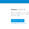 【Firebase】iOSアプリにFirebaseを導入してアクセス解析