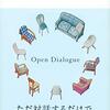 通勤電車で読む『感じるオープンダイアローグ』。オープンダイアローグが新書で出た。