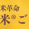 寝かせ玄米など国産・無添加の美味しい食品を揃えてます【結わえるオンラインストア】
