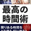 『151』著　仕事ができる人の最高の時間術