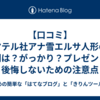 【口コミ】マテル社アナ雪エルサ人形の評判は？がっかり？プレゼントで後悔しないための注意点