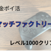 【無課金ポイ活】マッチファクトリー レベル1000クリア 達成