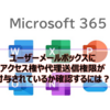 【Microsoft365参考書】ユーザーメールボックスにアクセス権や代理送信権限が付与されているか確認するには？