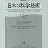 新通史　日本の科学技術　第４巻: 世紀転換期の社会史／1995年-2011年