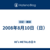 2008年8月10日（日）