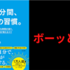 【要約・書評】『朝1分間、30の習慣。 ゆううつでムダな時間が減り、しあわせな時間が増えるコツ』/著：マツダミヒロ