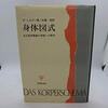 3)｢意識｣と｢その三つの理論｣  3-2-1-3)身体図式