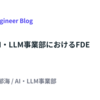 LayerX AI・LLM事業部におけるFDE