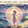 【知らないと損】金運が覚醒する瞬間｜お金に選ばれる人の共通点