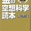 「金の空想科学読本」（柳田理科雄）