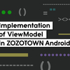 ZOZOTOWN AndroidにおけるViewModelの実装