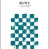 「Twitter使いこなし術」（根岸智幸さん）を読んで