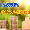 イーサリアムは大丈夫なの？