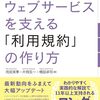 良いウェブサービスを支える「利用規約」の作り方 【改訂第3版】/ 雨宮 美季 (著), 片岡 玄一 (著), 橋詰 卓司 (著)