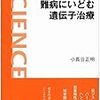 読書メモ - 難病にいどむ遺伝子治療