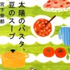 読書◇『太陽のパスタ、豆のスープ』