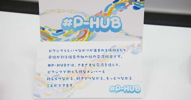 社内交流機会「#P-HUB（ピーハブ）」スタート！