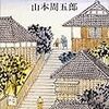 山本周五郎『赤ひげ診療譚』を読みました