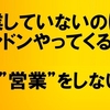 やらないことリスト42・営業して売ることはやらない