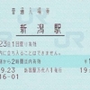 新潟駅　普通入場券