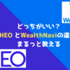 【1分でわかる】どっちがいい？THEOとWealthNaviの違いをまるっと教える｜両方使ってみて比較した