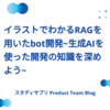 イラストでわかるRAGを用いたbot開発~生成AIを使った開発の知識を深めよう~