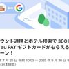 2025/9/30まで！au IDとGoogleアカウントを連携してホテルを検索するだけで300円相当のau PAYギフトカードが貰える！