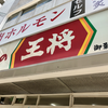 餃子の王将 御影店（神戸市東灘区）