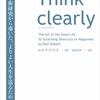 『Think clearly』ロルフドベリ著